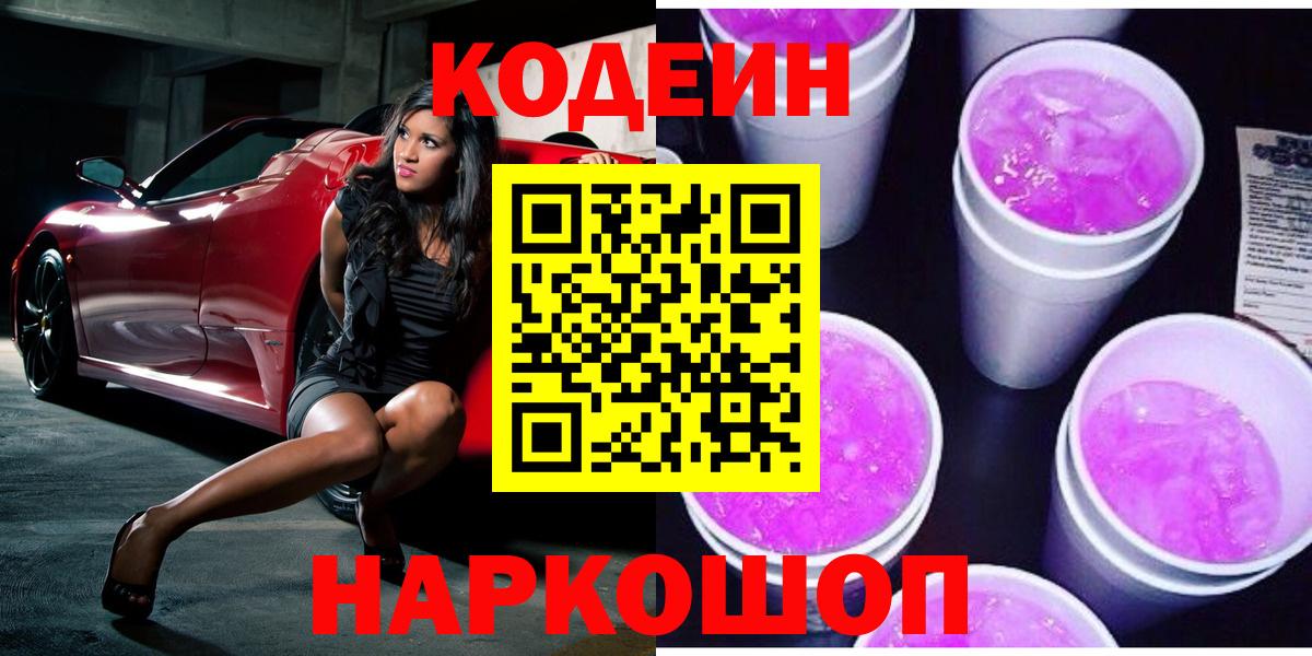 Кодеиновый сироп Lean Purple Drank Санкт-Петербург